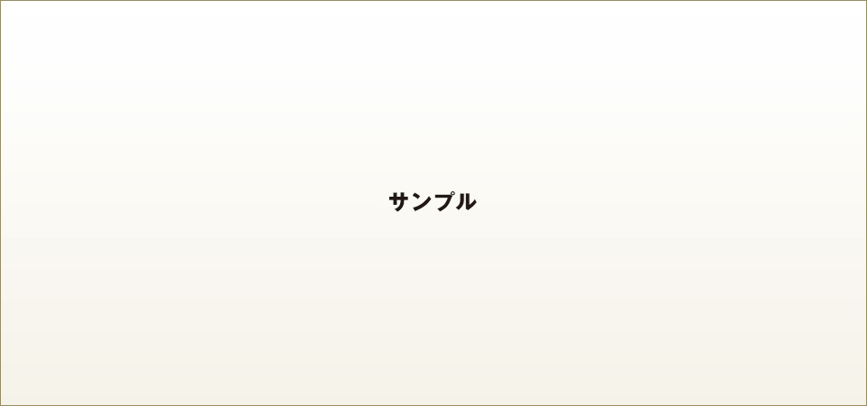サンプル サンプル