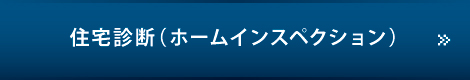 住宅診断 住宅診断