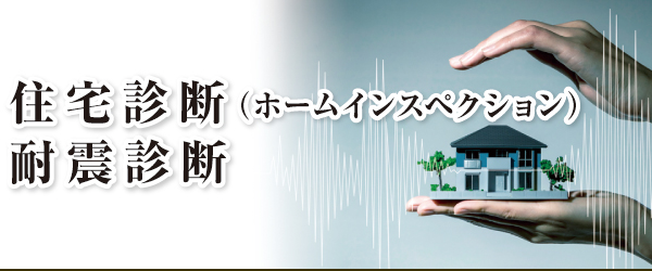 住宅耐震診断 住宅耐震診断