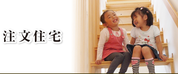 注文住宅 注文住宅