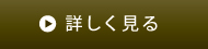 詳しく見る 詳しく見る